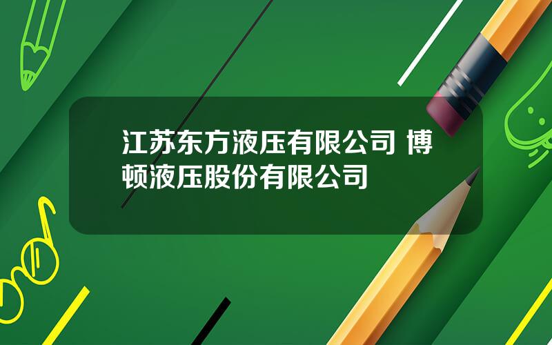 江苏东方液压有限公司 博顿液压股份有限公司